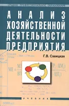 Анализ хозяйственной деятельности предприятия: Учебник. 4-е издание, перераб. и доп.