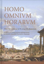 Homo Omnium Horarum. Сборник статей в честь 70-летия А. В. Подосинова