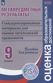 Метапредметные результаты: стандартизованные материалы для оценки читательской грамотности. 9 класс: пособие для учителя