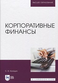 Корпоративные финансы. Учебник.