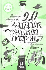 20 загадок русской истории