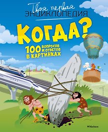 Когда? 100 вопросов и ответов в картинках