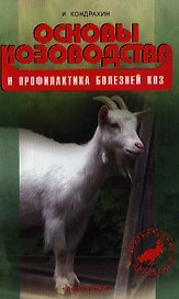 Основы козоводства и профилактика болезней коз. Справочное пособие.