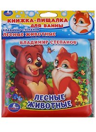 Лесные животные. Книжка-пищалка для ванной