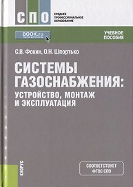 Системы газоснабжения. Устройство, монтаж и эксплуатация. Учебное пособие