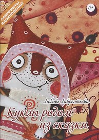 Куклы родом из сказки