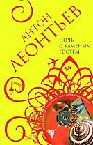 Ночь с Каменным Гостем (мягк)(Авантюрная мелодрама). Леонтьев А. (Эксмо)