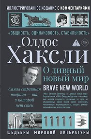 О дивный новый мир