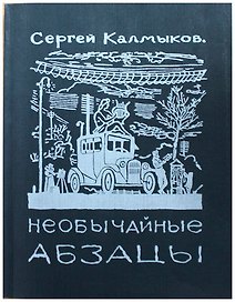 Необычайные абзацы