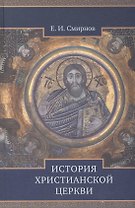 Православный Букварь Книга для семейного чтения
