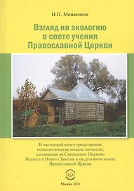 Взгляд на экологию в свете учения Православной Церкви (Монаенков)