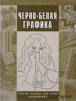 Черно-белая графика. Учебное пособие для студентов вузов (бакалавриат)
