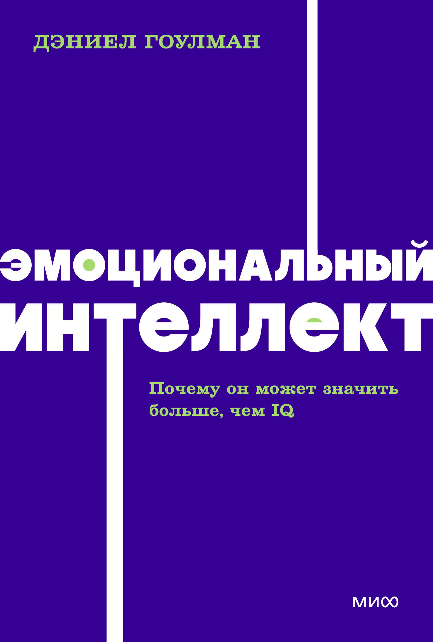 Эмоциональный интеллект. Почему он может значить больше, чем IQ. NEON Pocketbooks
Эмоциональный интеллект. Почему он может значить больше, чем IQ. NEON Pocketbooks