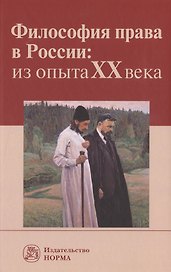 Философия права в России: из опыта XX века:Монография