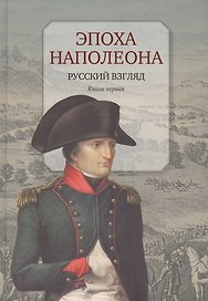 Эпоха Наполеона.Русский взгляд.Кн.1 (16+)