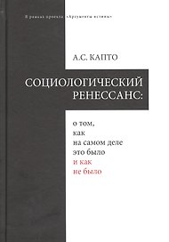 Социологический ренеcсанс: о том, как на самом деле это было и как не было