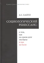Социологический ренеcсанс: о том, как на самом деле это было и как не было