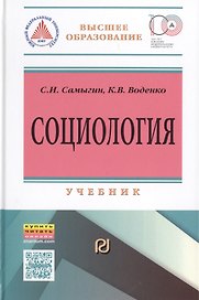 Социология: социальные институты, структура и процессы