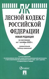 Лесной кодекс РФ по состоянию на 1.10.23 с таблицей изменений