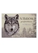 Альбом для рисования 40л А4 "ВОЛК" обл. мел.картон, сплошн.УФ-лак, клеевое крепление, подложка - жестк.картон, Феникс