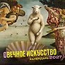 Календарь 2027г 300*300 "оВечное искусство" настенный, на скрепке