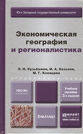 Экономическая география и регионалистика (история, методы, состояние и перспективы размещения производительных сил) учеб. пособие 3-е изд. испр. и доп