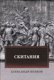 Скитания