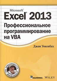 Excel 2013: профессиональное программирование на VBA