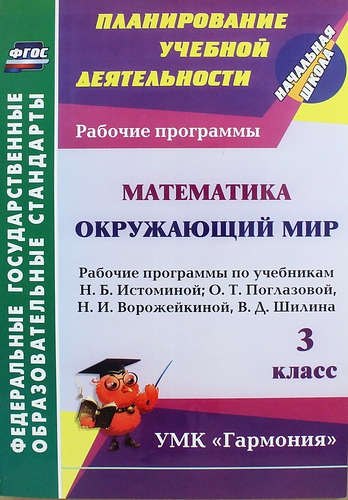 Математика. Окружающий мир. 3 класс: рабочие программы по учебникам Н.Б. Истоминой, О.Т. Поглазовой, Н.И. Ворожейкиной, В.Д. Шилина
Математика. Окружающий мир. 3 класс: рабочие программы по учебникам Н.Б. Истоминой, О.Т. Поглазовой, Н.И. Ворожейкиной, В.Д. Шилина