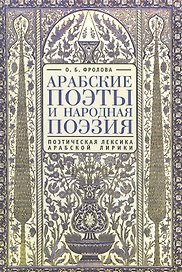 Арабские поэты и народная поэзия: поэтическая лексика арабской лирики. 2-е издание, исправленное и дополненное