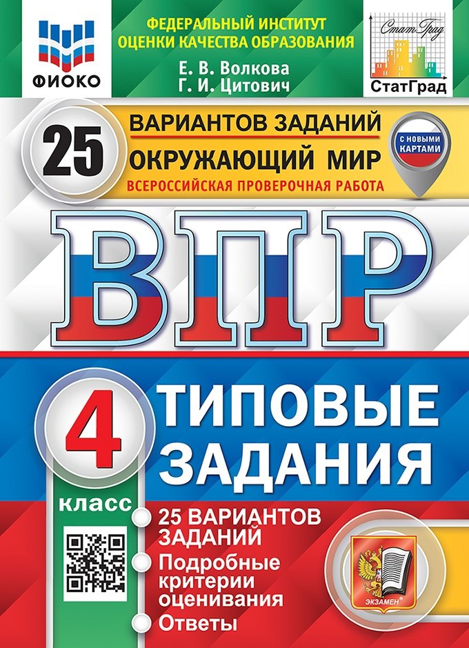Окружающий мир. Всероссийская проверочная работа. 4 класс. Типовые задания. 25 вариантов заданий
Окружающий мир. Всероссийская проверочная работа. 4 класс. Типовые задания. 25 вариантов заданий