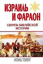 Израиль и Фараон : секреты библейской истории