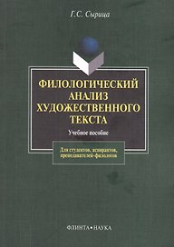 Филологический анализ художественного текста Уч. пос. (2 изд) (м) Сырица