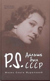 Постскриптум. Дальше был СССР. Жизнь Ольги Мураловой.