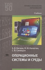 Операционные системы и среды. Учебник