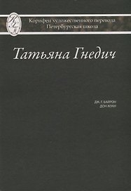 Татьяна Гнедич. Дж. Г. Байрон "Дон Жуан"
