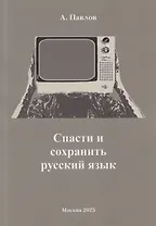 Спасти и сохранить русский язык