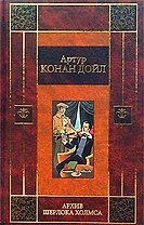Архив Шерлока Холмса