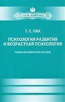 Психология развития и возрастная психология. Учеб.-метод.пособие
