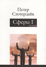 Сферы: микросферология. Том 1. Пузыри