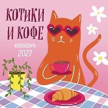 Календарь 2027г 170*170 "Котики и кофе" настенный, на скрепке