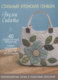 Стильный японский пэчворк. 40 невероятных проектов (+ выкройки)