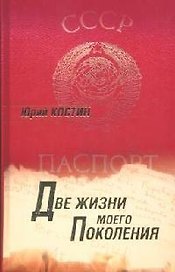 Две жизни моего поколения