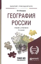 География России. Учебник и практикум для прикладного бакалавриата