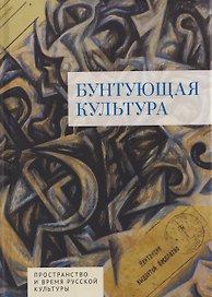 Бунтующая культура