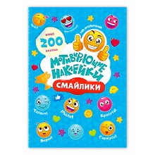 Мотивирующие наклейки Смайлики 204 штуки