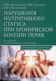 Нарушения нутритивного статуса при хронической болезни почек: руководство для врачей