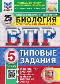 ВПР Биология. 5 класс. 25 вариантов. Типовые задания
