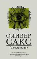 Галлюцинации