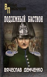 Подземный бастион